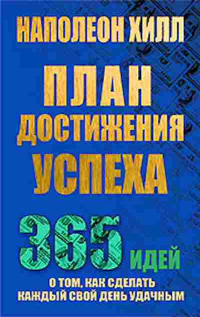 Книга Хилл Н. План достижения успеха, б-8799, Баград.рф